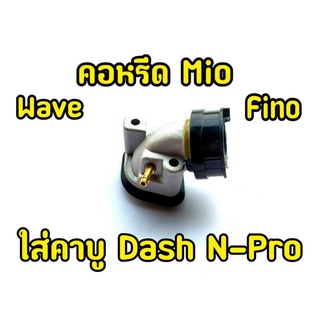 ราคาช่าง! คอหรีดมีโอ ฟีโน่ เวฟ ใส่กับคาร์บูDash N-pro วัสดุเกรดดี