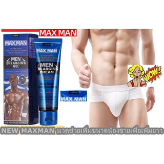 ครีมนวดซ่อมแซมน้องชาย NEW MAX  MAN  ช่วยเพิ่มขนาดน้องชายเพื่อเพิ่มยาว 50ML มีวิธีนวดให้