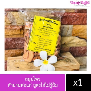 สมุนไพร ตำนานพ่อแก่ สูตรโด่ไม่รู้ล้ม