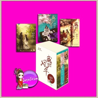 Boxset เล่ห์รัก 3 เล่มจบ ซูเสี่ยวหน่วน อรุณ ในเครืออมรินทร์