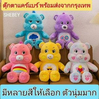 ตุ๊กตาแคร์แบร์ไซส์พิเศษ ตุ๊กตาแคร์แบร์ห้อยกระเป๋า แคร์แบร์ ตุ๊กตายอดฮิด ตุ๊กตาแคร์แบร์พร้อมส่งเร็วจากกรุงเทพ BearS