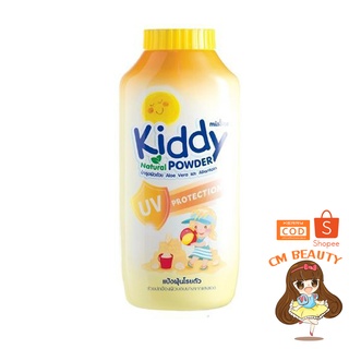 แป้งกันแดด Kiddy Powder Natural Protection สูตร คิดดี้ เนเชอรัล ยูวี ขนาด 100 กรัม