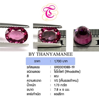 พลอยโรโดไลท์ Rhodolite ขนาด 7.8x6.0 มม. พลอยแท้ มีใบรับรอง