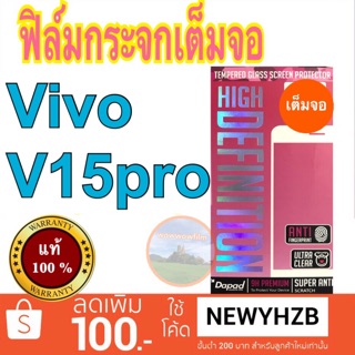 Dapadฟิล์มกระจกvivo V15pro / V15 เต็มจอ