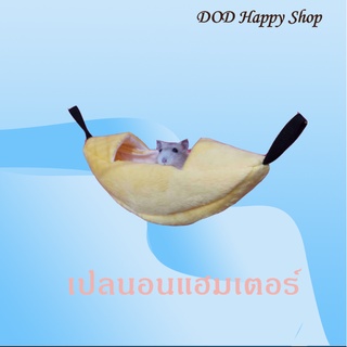 DOD เปลนอนชูก้า เปลนอนแฮมเตอร์ ที่นอนชูก้า/แฮมเตอร์ เปลสำหรับสัตว์ขนาดเล็ก  พร้อมส่ง