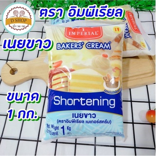 เนยขาว ตรา อิมพีเรียล ขนาด 1 กก. Shortening อิมพีเรียล เบเกอร์สครีม เจทานได้