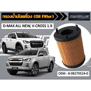 กรองน้ำมันเครื่อง ISUZU All New D-MAX 1.9 Blue Power , V-CROSS รหัส 8-982705240