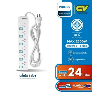 PHILIPS ปลั๊กไฟ 6 ช่อง 10A 2300W รางปลั๊ก มอก. สวิตช์ควบคุมแยก สายยาว 3-5M