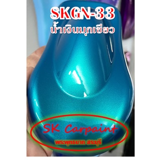 สีพ่นรถยนต์ 2K น้ำเงินมุกเขียว [SKGN-33]