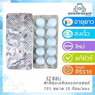 สำลีก้อนชุบแอลกอฮอล์Ez Ball ขนาด 0.35 กรัม 10 ก้อน/แผง (1 แผง)