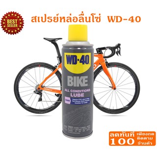 WD-BIKE สเปรย์หล่อลื่นโซ่ (All Conditions Chain Lube) ขนาด 177 มิลลิลิตร ประสิทธิภาพสูง เหมาะกับทุกสภาวะการใช้งาน