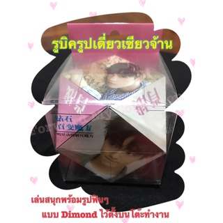 [พร้อมส่ง] รูบิครูปเดี่ยวเซียวจ้าน แบบ 6+6 (Dimond/Cube), รูบิครูปเดี่ยวเซียวจ้าน, รูบิคเซียวจ้าน, Xiao Zhan Rubic