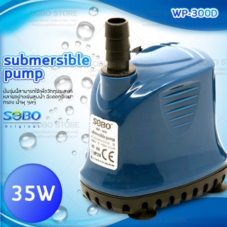 Pump SOBO WP-300D ปั้มน้ำ ปั้มแช่ ปั้มจุ่มตู้ปลา ทำน้ำพุ น้ำตก ปั้มไดโว่