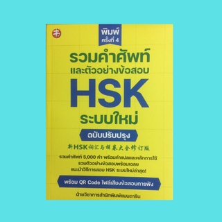 หนังสือเรียน รวมคำศัพท์และตัวอย่างข้อสอบ HSK ระบบใหม่ ฉบับปรับปรุง : รวมคำศัพท์พร้อมคำแปลภาษาไทย