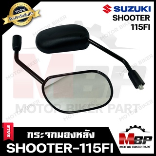 กระจกมองหลัง/ กระจกส่องหลัง สำหรับ SUZUKI SHOOTER-115Fi - ซูซูกิ ชู้ตเตอร์ 115 เอฟไอ **รับประกันสินค้า**คุณภาพสูง100%  ส