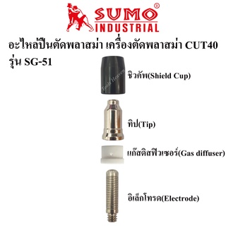 อะไหล่หัวตัดพลาสม่าเครื่องตัดพลาสม่า CUT40 รุ่น SG-51 ราคาต่ออัน อิเล็กโทรด,แก๊สดิสฟิวเซอร์,ทิป,ชิวคัพ ปืนตัดพลาสม่าSG51