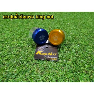 กระปุกนำมันเบรค กระปุกใส ขาเฉียง king nut