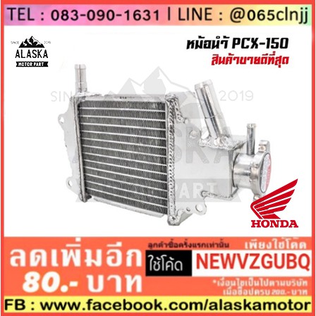 หม้อน้ำ PCX-150