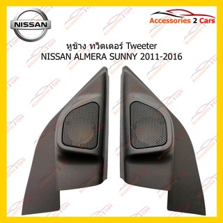 ช่องใส่ทวิตเตอร์ Tweeter NISSAN ALMERA SUNNY 2011-2016 รหัส TR-36