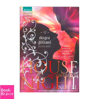 Book Bazaar House of Night เคหาสน์รัตติกาล 12 ดับสูญสู่นิรันดร์***หนังสือสภาพไม่ 100% แต่เนื้อหาอ่านได้สมบูรณ์***