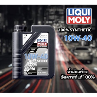 Liqui Moly 10W40 น้ำมันเครื่อง สังเคราะห์แท้100%