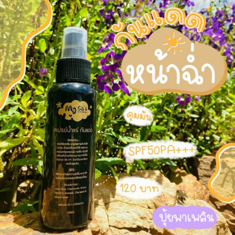 สเปรย์น้ำแแร่กันแดด​ มายซิส​ mysis  กันแดด สเปรย์น้ำแร่ SPF​5​0​ 🥰คุมมัน​ หน้าฉ่ำ.