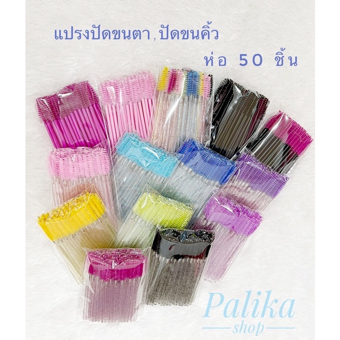 แปรงปัดขนคิ้ว แปรงปัดขนตา 1 ห่อ 50 ชิ้น มีให้เลือกหลายสี