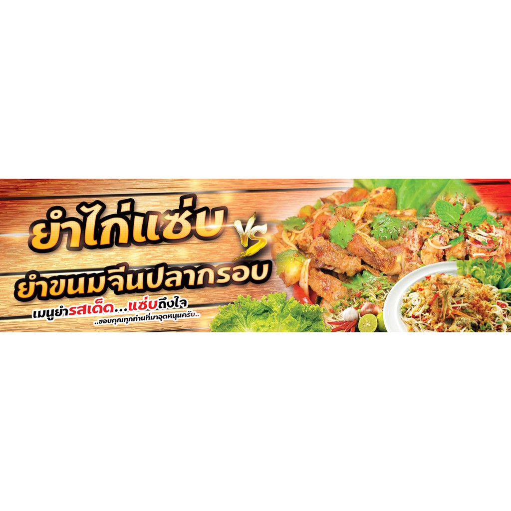 ป้ายไวนิลยำไก่แซ่บหลายขนาด