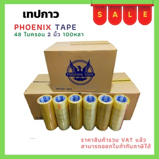 เทปยกลัง ใส / น้ำตาล หนา 48 ไมครอน (100 หลา x 72 ม้วน) ตรา Fhoenix Tape  โปรพิเศษ การันตีราคาถูก