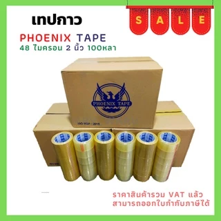 เทปยกลัง ใส / น้ำตาล หนา 48 ไมครอน (100 หลา x 72 ม้วน) ตรา Fhoenix Tape โปรพิเศษ การันตีราคาถูก