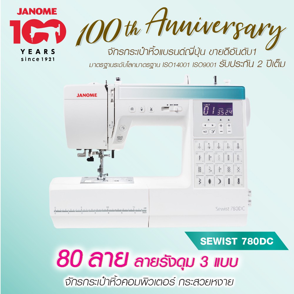 Janome จักรเย็บผ้า Sewist 780DC จักรกระเป๋าหิ้ว ระบบคอมพิวเตอร์ 80 ลาย แบรนด์ญี่ปุ่น จักรเย็บผ้าไฟฟ้