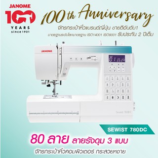 Janome จักรเย็บผ้า Sewist 780DC จักรกระเป๋าหิ้ว ระบบคอมพิวเตอร์ 80 ลาย แบรนด์ญี่ปุ่น จักรเย็บผ้าไฟฟ้า เย็บผ้า