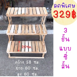 ✨ขายดี✨Dokbuashop45 - 3 ชั้นบันได ซี่สั้น 58x60x60 ซม. วางต้นไม้ วางสินค้า ไม้สักแท้💯