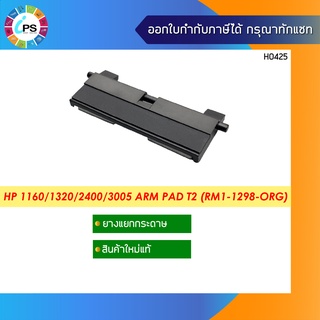 ตัวแยกกระดาษแท้ HP 1160/1320/2400/3005 Arm Pad T2 (RM1-1298-ORG)