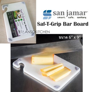 San Jamar Cutting Board, 6 x 9 x 3/8 inch, NSF, White เขียงพลาสติกเกรดดี แบรนด์ USA สำหรับเชฟมืออาชีพ