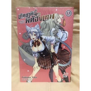 เกิดชาตินี้พี่ต้องเทพ เล่ม13 มือหนึ่ง