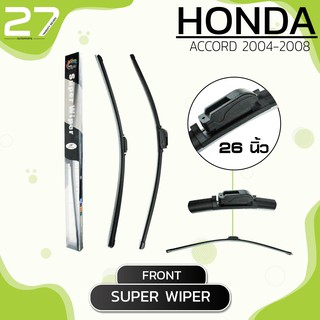 ใบปัดน้ำฝนหน้า HONDA ACCORD ปี 2004-2008 - ขวา 26 / ซ้าย 19 นิ้ว - SUPER WIPER frameless