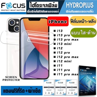 Focus ฟิล์มไฮโดรเจล กันแตก iPhone 13 13Pro 13ProMax 13Mini 12 12Pro 12 ProMax 12Mini 11 11Pro 11ProMax