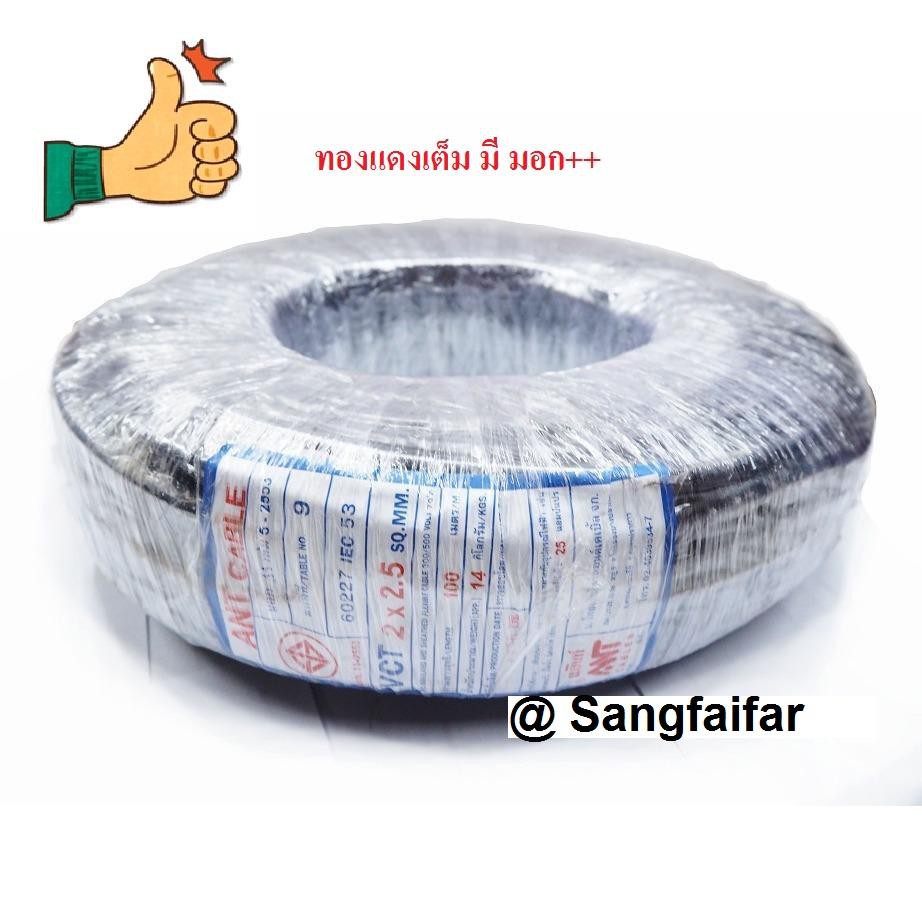 ANT / PKS สายไฟดำ หุ้ม ฉนวน 2 ชั้น VCT 2x2.5 20 เมตร 1ขด