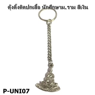 P-UNI07 ตุ๊งติ้งติดปกเสื้อ นักศึกษาม.ราม