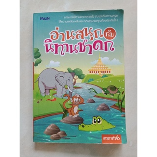 อ่านสนุกกับนิทานชาดก หนังสือปกอ่อน มือสอง