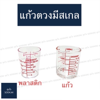 12 ใบ แก้วตวง แก้วตวงไซรัป มีขีด