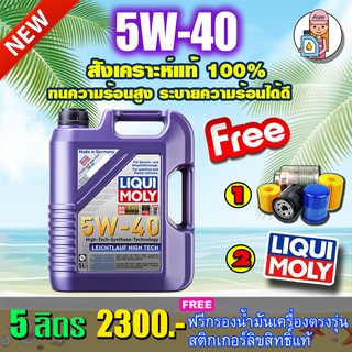 [AMS9R1000ลด130] 🔥กรอง🔥Liqui Moly  Leichtlauf High Tech 5W-40 5ลิตร🔥แถมกรองน้ำมันเคริ่อง