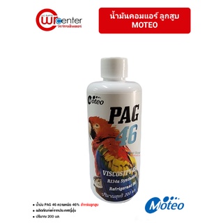 น้ำมันคอมแอร์รถยนต์ โมเตโอะ คอมลูกสูบ PAG 46 200 ml. MOTEO น้ำมันจากประเทศญีปุ่น