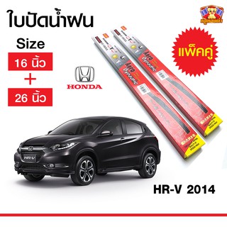 ใบปัดน้ำฝน สำหรับรถ Honda HR-V 2014 ยี่ห้อ Diamond กล่องแดง (16,26)