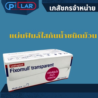 แผ่นฟิมล์ใสกันน้ำชนิดม้วน fixomull trasparent 10 cm x2m