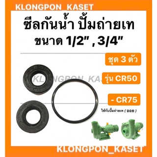 ซีลกันน้ำมัน ปั้มถ่ายเท ขนาด 1/2" , 3/4" รุ่น CR50 CR75 ชุด 3 ตัว ซีลปั้มถ่ายเท (น้ำมัน) ปั้มน้ำ ซีลหมวก ปั้มถ่ายเท