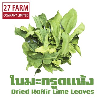 ใบมะกรูดแห้ง 500 กรัม - 1 กิโล(1000 กรัม) #ใบมะกรูดอบแห้ง ใบมะกรูด Dried Kaffir Lime Leaves Dry Kaffir Lime Leaves