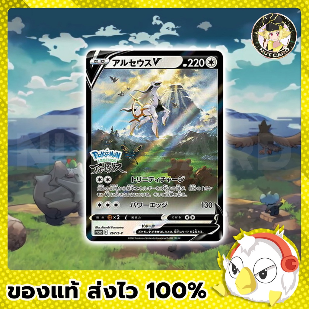 [Pokemon] Arceus V 267/S-P (Pokemon LEGENDS Promo SP Japanese UNUSED)