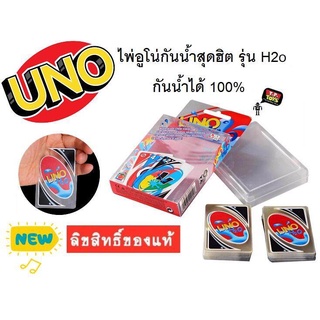 T.P.TOYS UNO เกมส์กระดาน ไพ่อูโน่กันน้ำสุดฮิต รุ่น H2o กันน้ำได้ 100% (108ใบ)